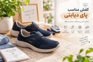 کفش مناسب پای دیابتی
