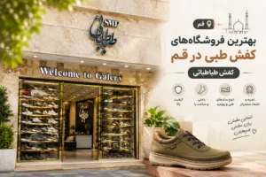 بهترین فروشگاه های کفش طبی در قم