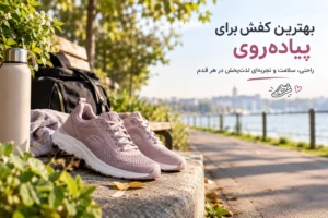 بهترین کفش برای پیاده روی