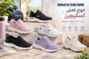 انواع کفش اسکیچرز