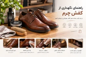راهنمای نگهداری از کفش چرم