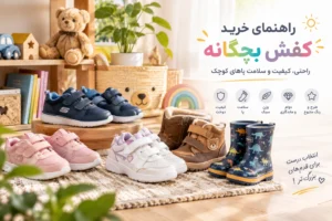 راهنمای خرید کفش بچگانه