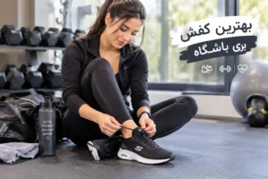 بهترین کفش برای باشگاه