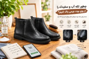 چطور لکه آب و سفیدک را از روی بوت چرمی پاک کنیم؟