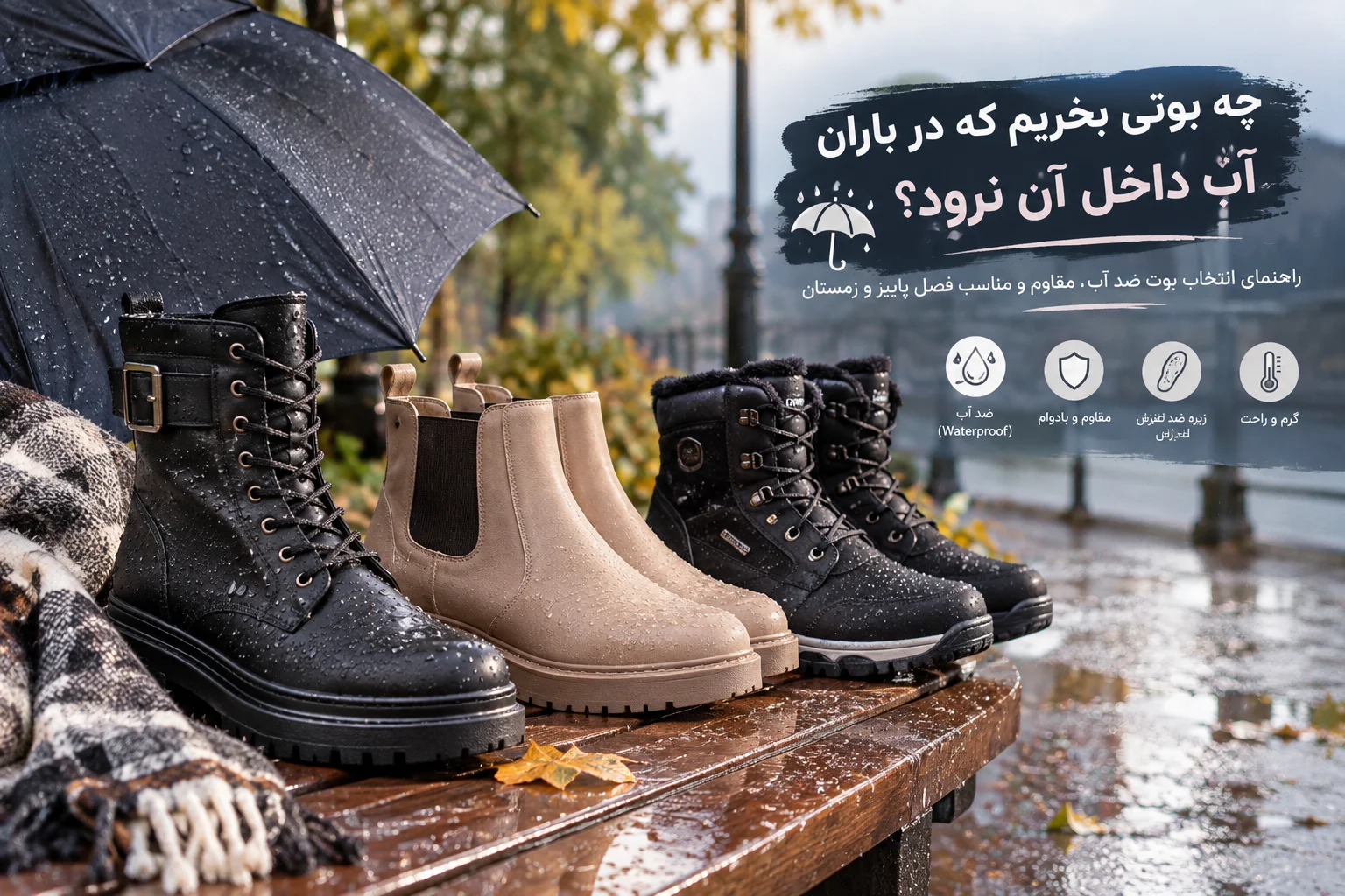 چه بوتی بخریم که در باران آب داخل آن نرود؟