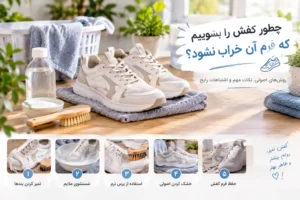 چطور کفش را بشوییم که فرم آن خراب نشود؟